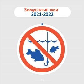 Зимувальні ями 2021-2022