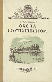 Охота со спиннингом