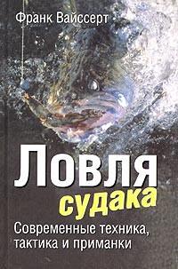 Ловля судака. Современные техника, тактика и приманки