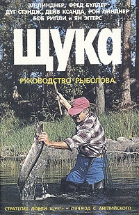 Щука. Руководство рыболова. Стратегия ловли щуки