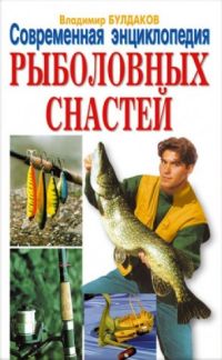 Современная энциклопедия рыболовных снастей