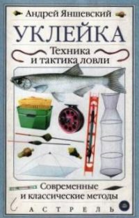 Уклейка. Техника и тактика ловли. Современные и классические методы