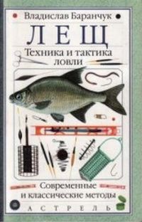 Лещ. Техника и тактика ловли. Современные и класические методы