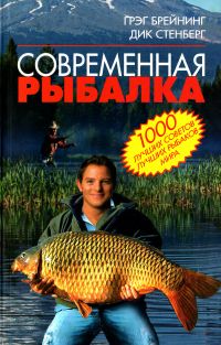 Современная рыбалка. 1000 лучших советов лучших рыбаков мира