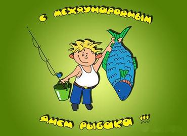 Всесвітній день рибальства