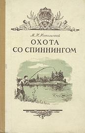Охота со спиннингом