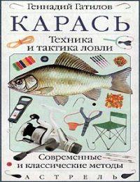 Карась. Техника и тактика ловли. Современные и классические методы
