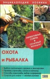 Энциклопедия хозяина – Охота и рыбалка