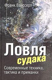 Ловля судака. Современные техника, тактика и приманки