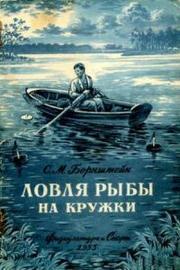 Ловля рыбы на кружки