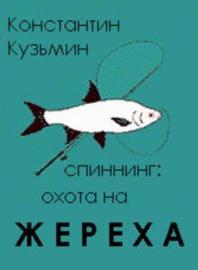 Спиннинг: Охота на жереха