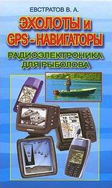 Эхолоты и GPS навигаторы. Радиоэлектроника для рыболова