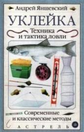 Уклейка. Техника и тактика ловли. Современные и классические методы