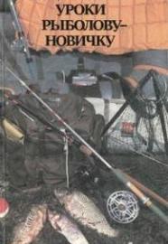 Уроки рыболову-новичку