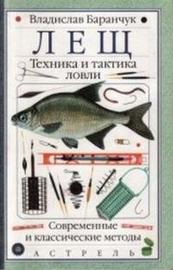 Лещ. Техника и тактика ловли. Современные и класические методы