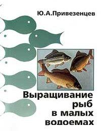 Выращивание рыб в малых водоемах