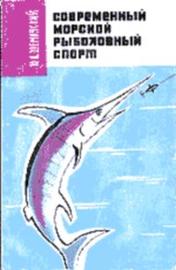 Современный морской рыболовный спорт