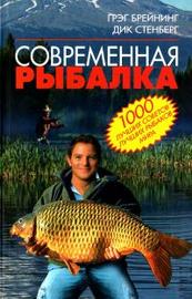 Современная рыбалка. 1000 лучших советов лучших рыбаков мира