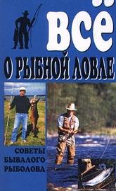 Все о рыбной ловле. Советы бывалого рыболова