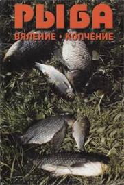 Рыба. Вяление. Копчение.