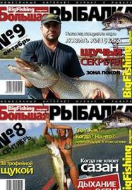 Большая рыбалка